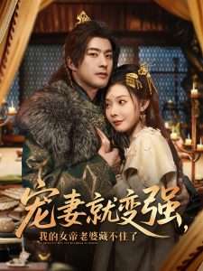 穿越剧 宠妻就变强，我的女帝老婆藏不住了（92集）欧娜&王佳琪-免费短剧