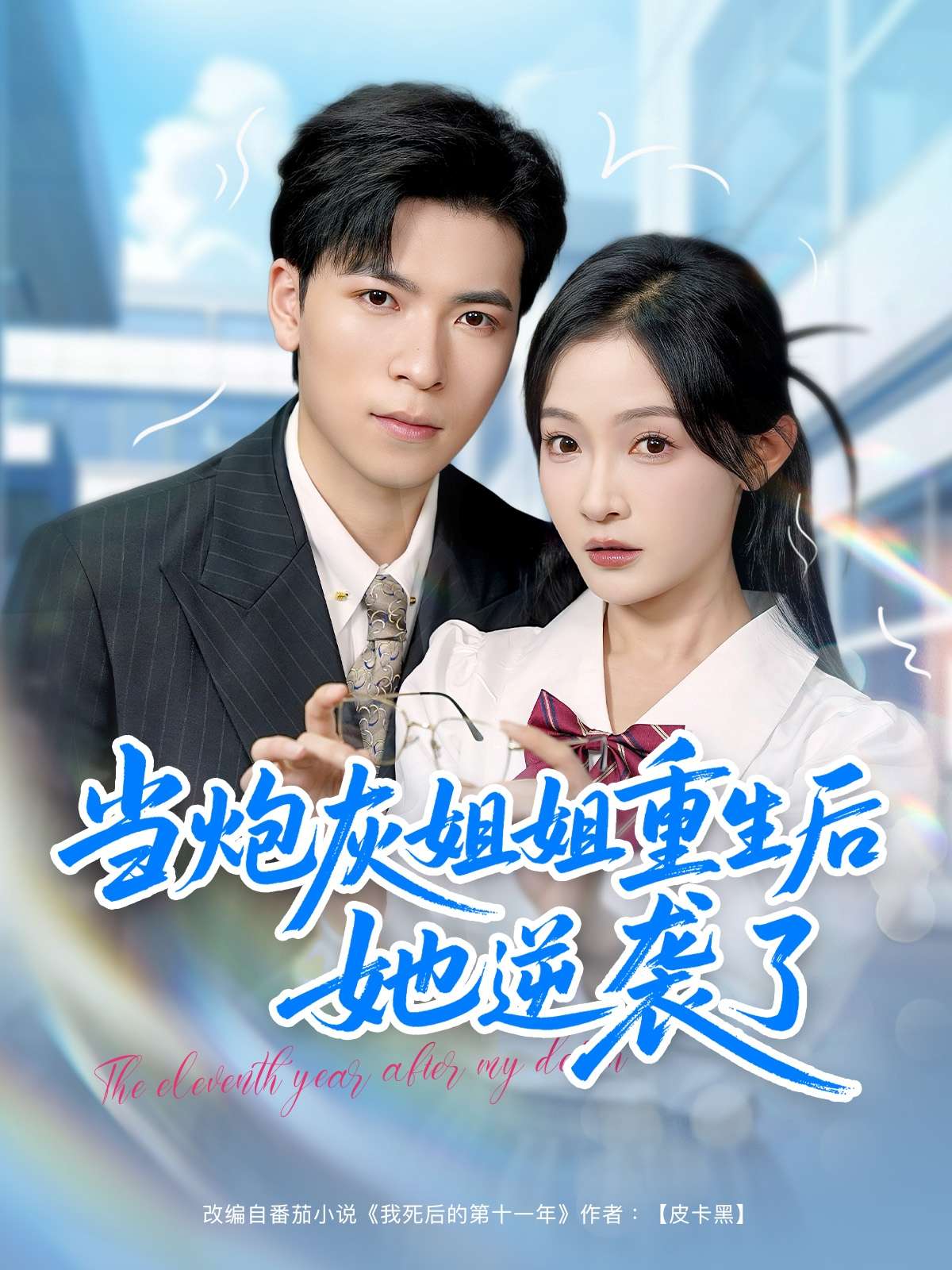 当炮灰姐姐重生后她逆袭了（95集）白野-免费短剧