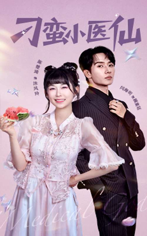 刁蛮小医仙（62集）闫海明&陈楚琦-免费短剧