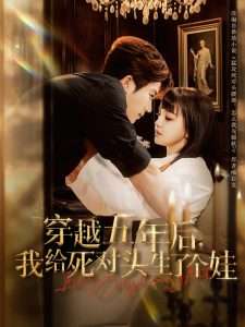 穿越五年后我给死对头生了个娃(81集)方晨楦&赵梦娜-免费短剧