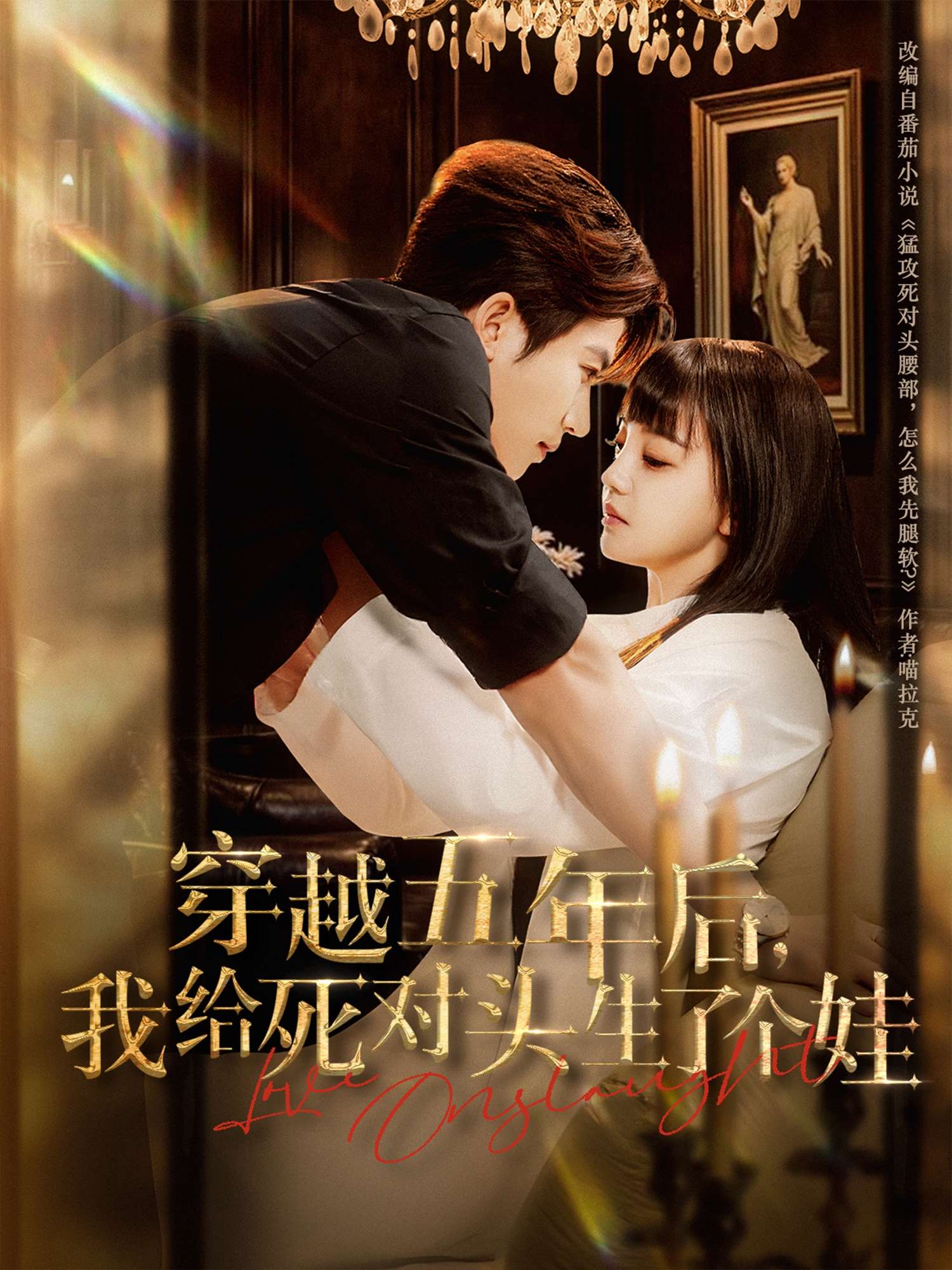 穿越五年后我给死对头生了个娃(81集)方晨楦&赵梦娜-免费短剧