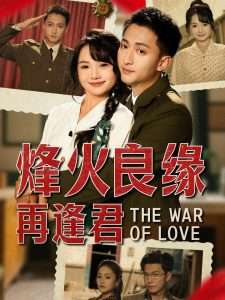 烽火良缘再逢君（59集）黄小再-免费短剧