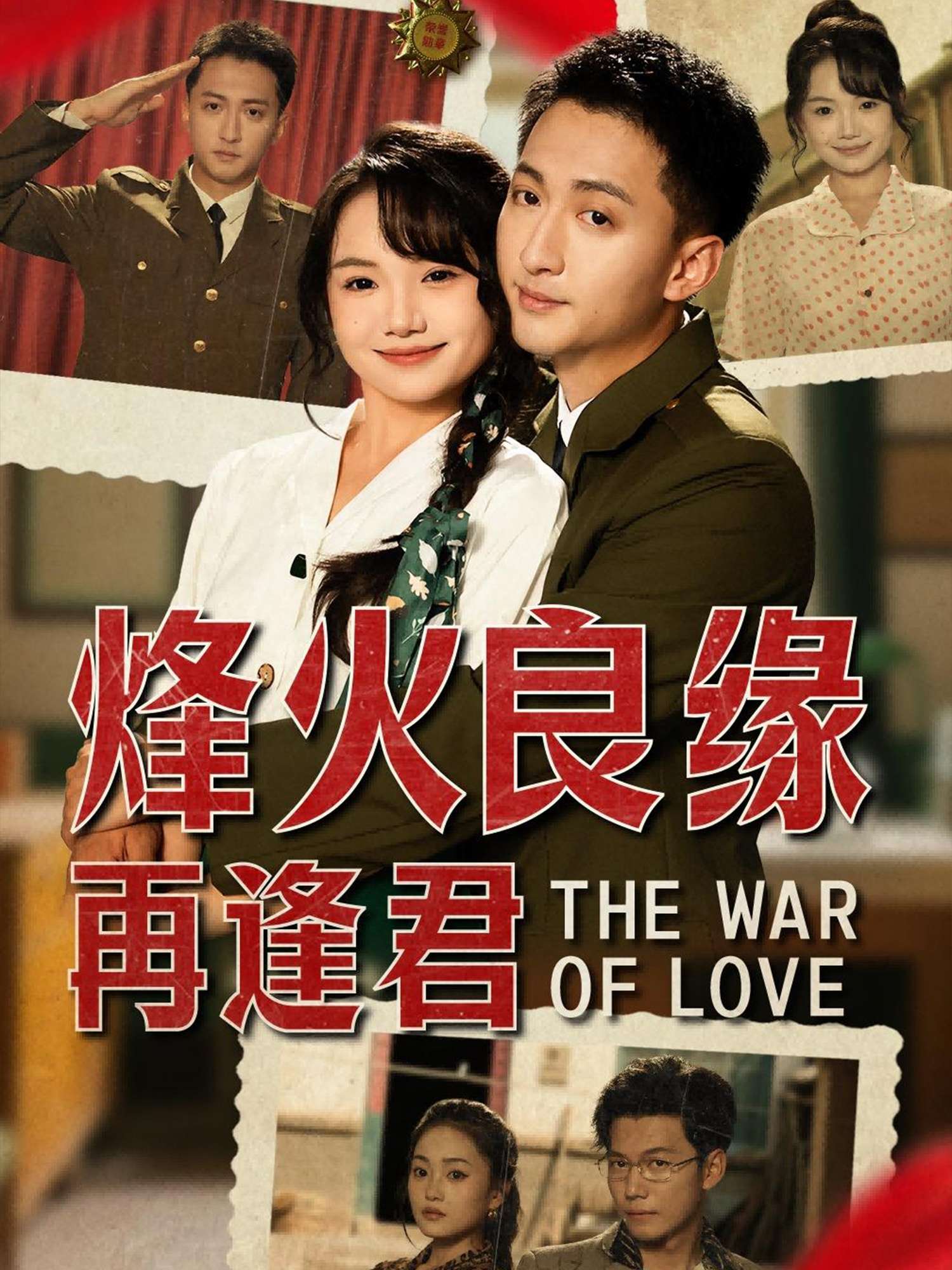 烽火良缘再逢君(59集)黄小再-免费短剧