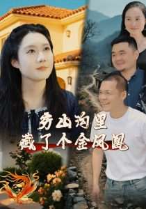 穷山沟里藏了个金凤凰（37集）郭芯彤&饶露-免费短剧