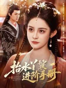 抬水丫鬟进阶手册（83集）吕岳＆王蔼玲-免费短剧