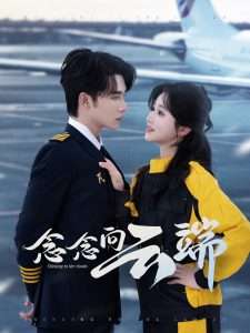 念念向云端（70集）申浩男＆岳雨婷-免费短剧