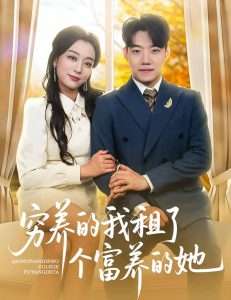 穷养的我租了个富养的她（62集）李科&张婉琳-免费短剧