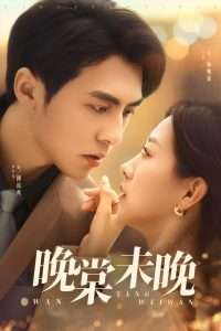 晚棠未晚（60集）王倩&李可乐-免费短剧