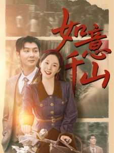 如意千山（59集）宁玥&哲博&平平-免费短剧