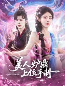 美人炉鼎上位手册（80集）乔佳乐&杨伊墨-免费短剧