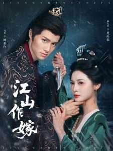 江山作嫁（64集）马昊&甜九洛-免费短剧