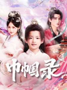 巾帼录（80集）吴楚一&甜九洛-免费短剧