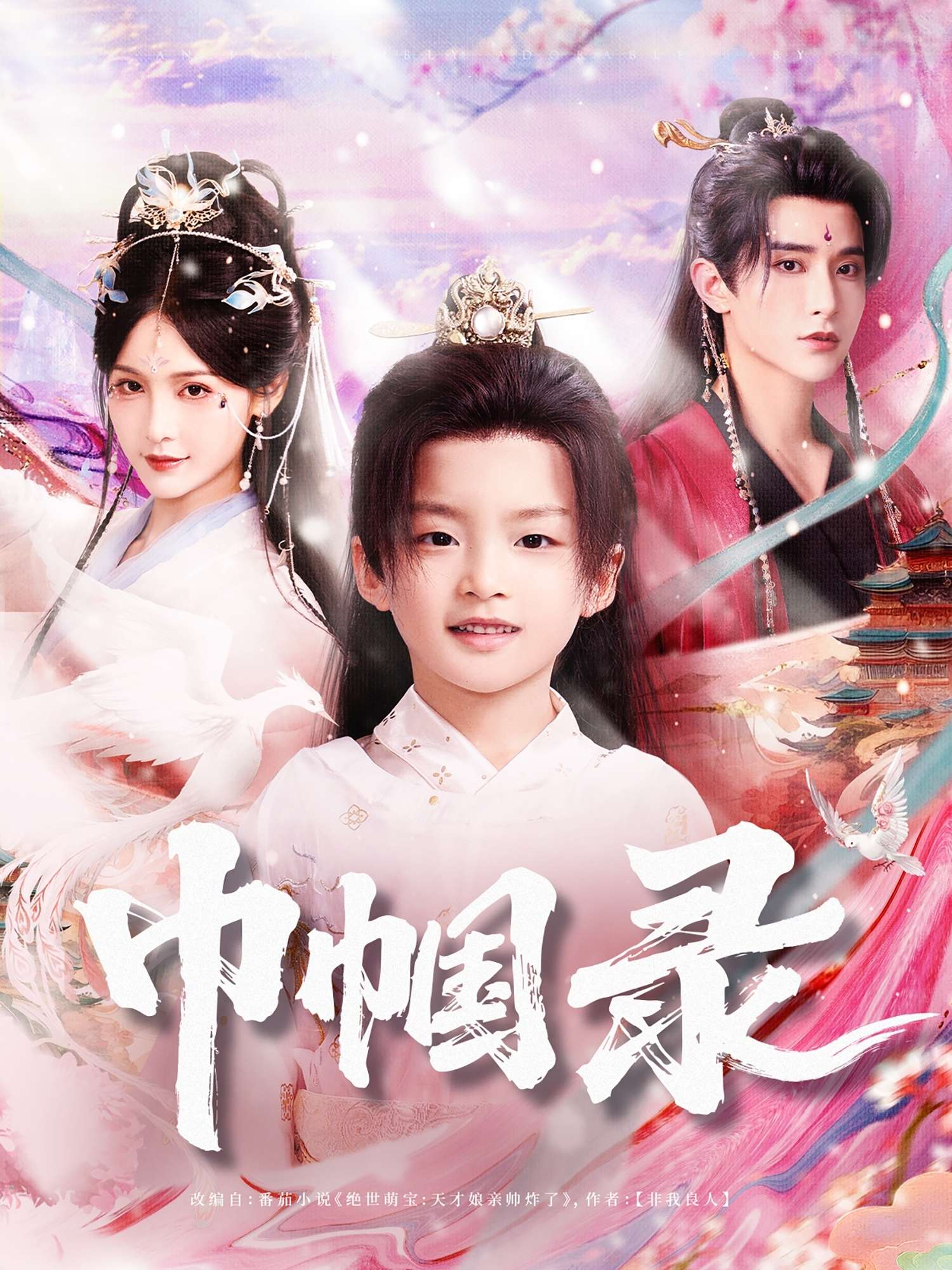 巾帼录(80集)吴楚一&甜九洛-免费短剧