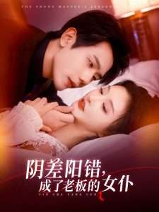 阴差阳错成了老板的女仆（83集）李艾笑&何连飞-免费短剧