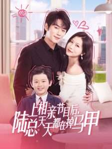 上相亲节目后陆总天天都在掉马甲（62集）闫丁翔宇&徐漫宁-免费短剧