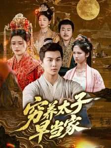 穷养太子早当家（68集）王琳-免费短剧