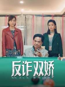 反诈双娇（34集）黄光亮&赖慰玲-免费短剧