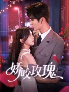 娇咬玫瑰（98集）张东梓&鹿鸣-免费短剧