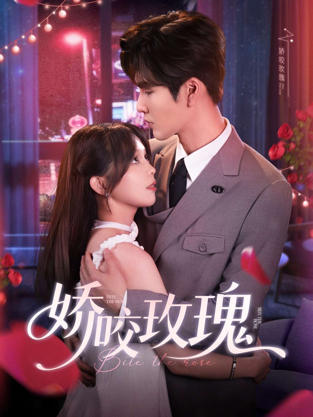 娇咬玫瑰(98集)张东梓&鹿鸣-免费短剧