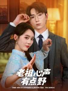 老祖心声有点野（80集）-免费短剧