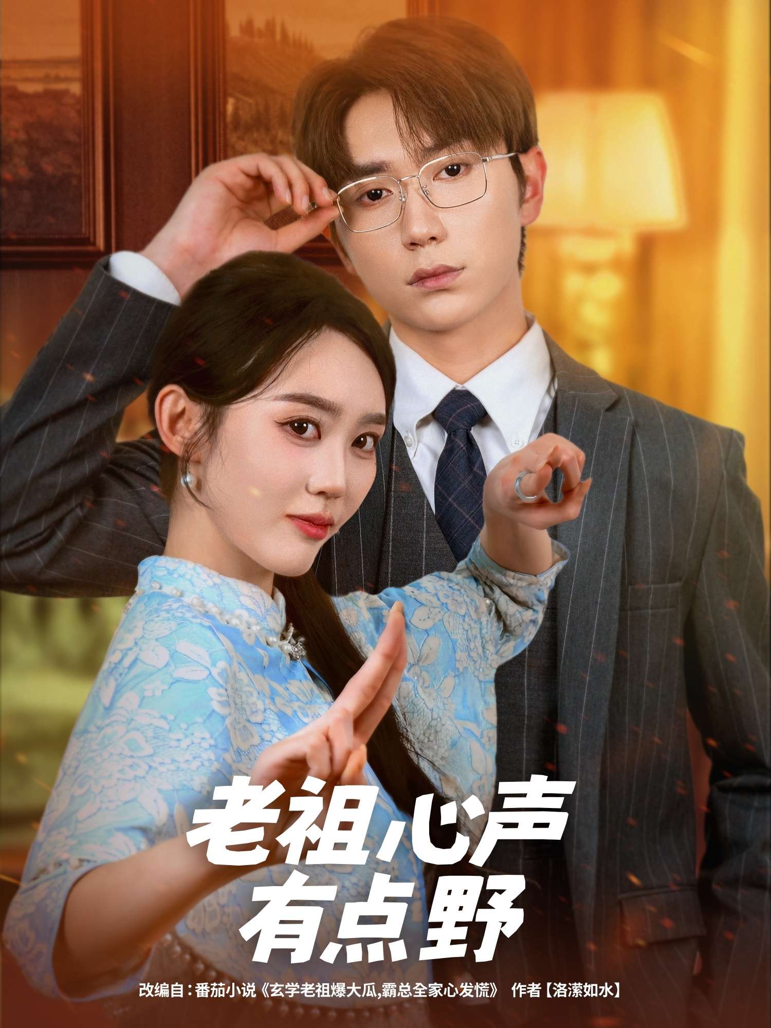 老祖心声有点野（80集）-免费短剧
