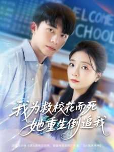 新版：我为救校花而死她重生倒追我（81集）李欣怡&周逸峰&张君婷-免费短剧