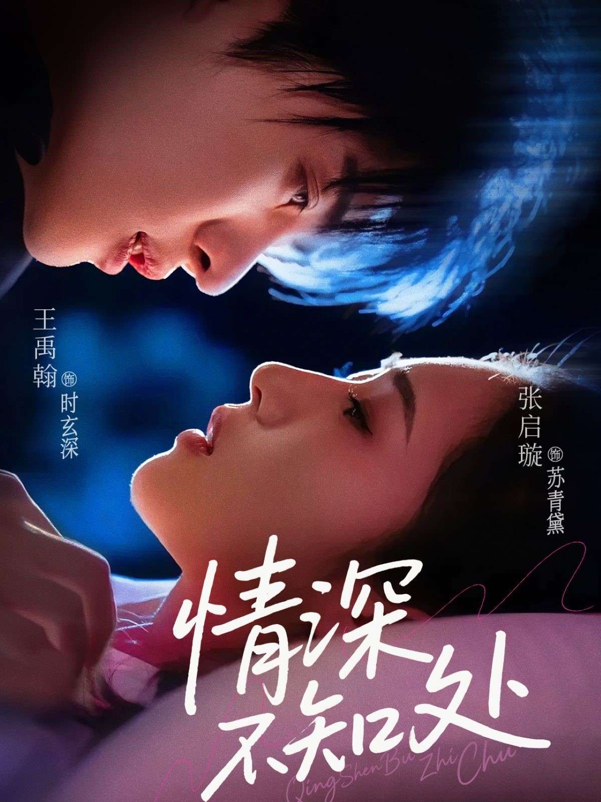 情深不知处(85集)王禹翰&张启璇-免费短剧