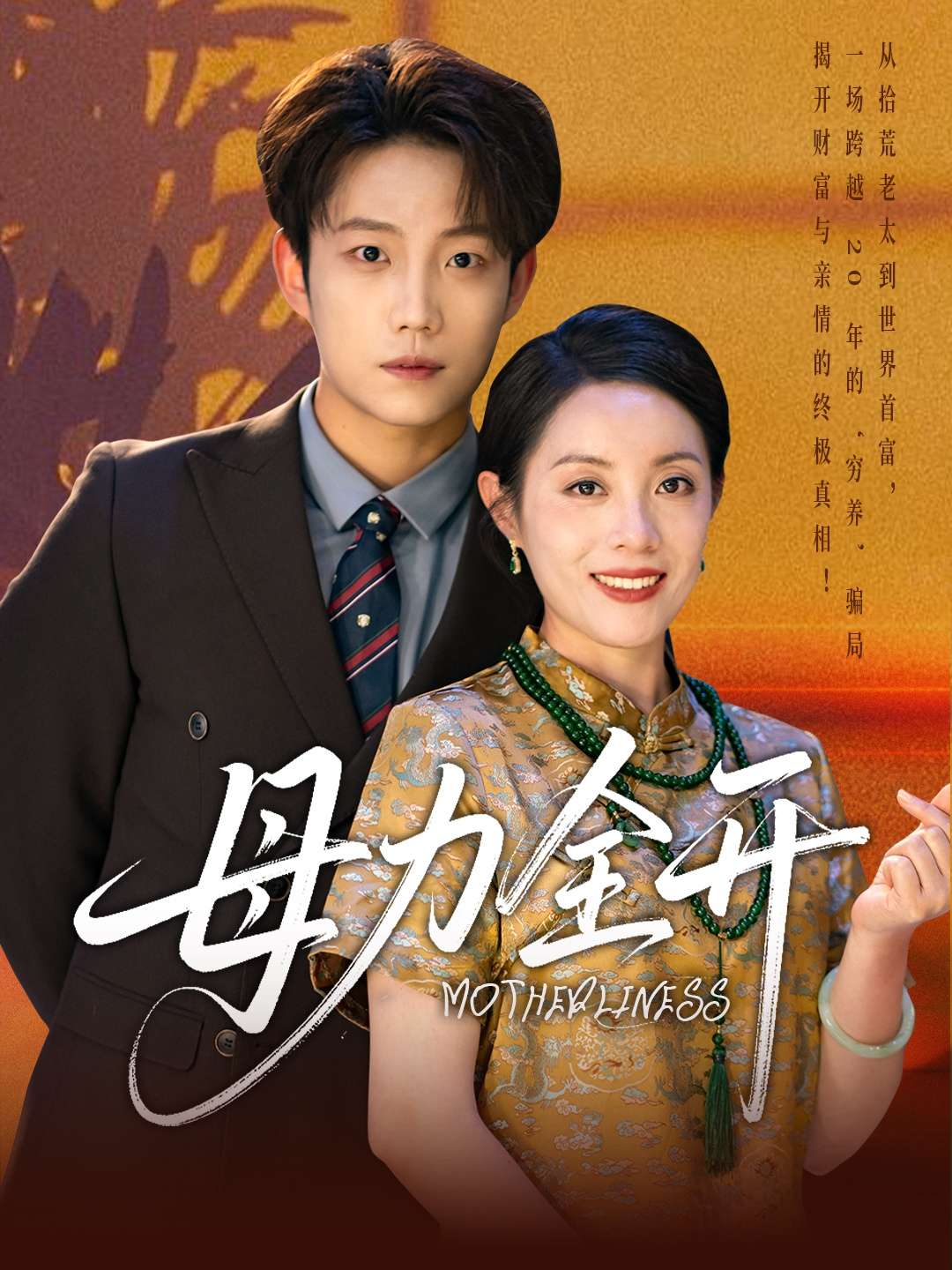 母力全开（62集）侯伟杰&刘易-免费短剧