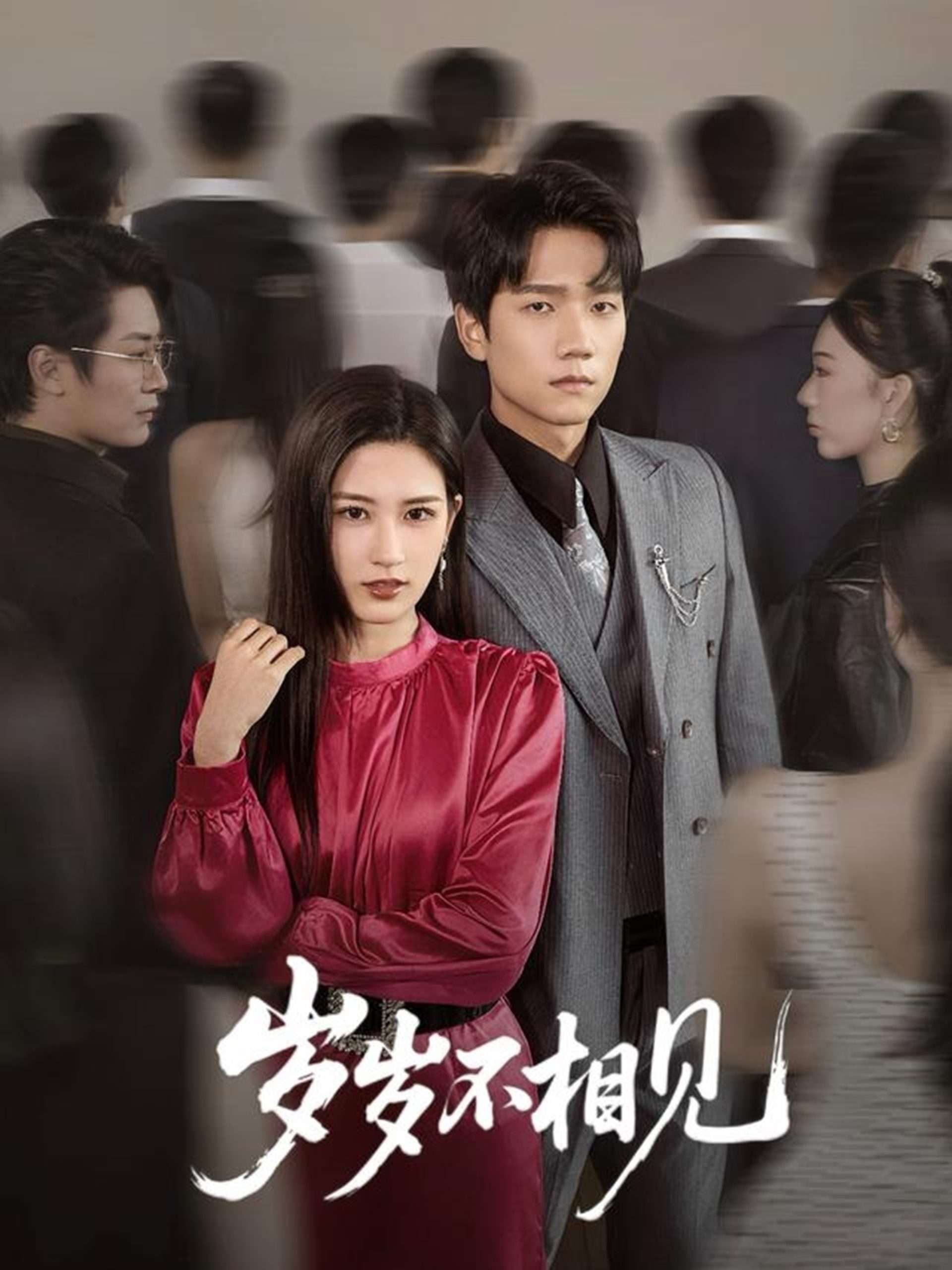 岁岁不相见(60集)梅瑞滢-免费短剧