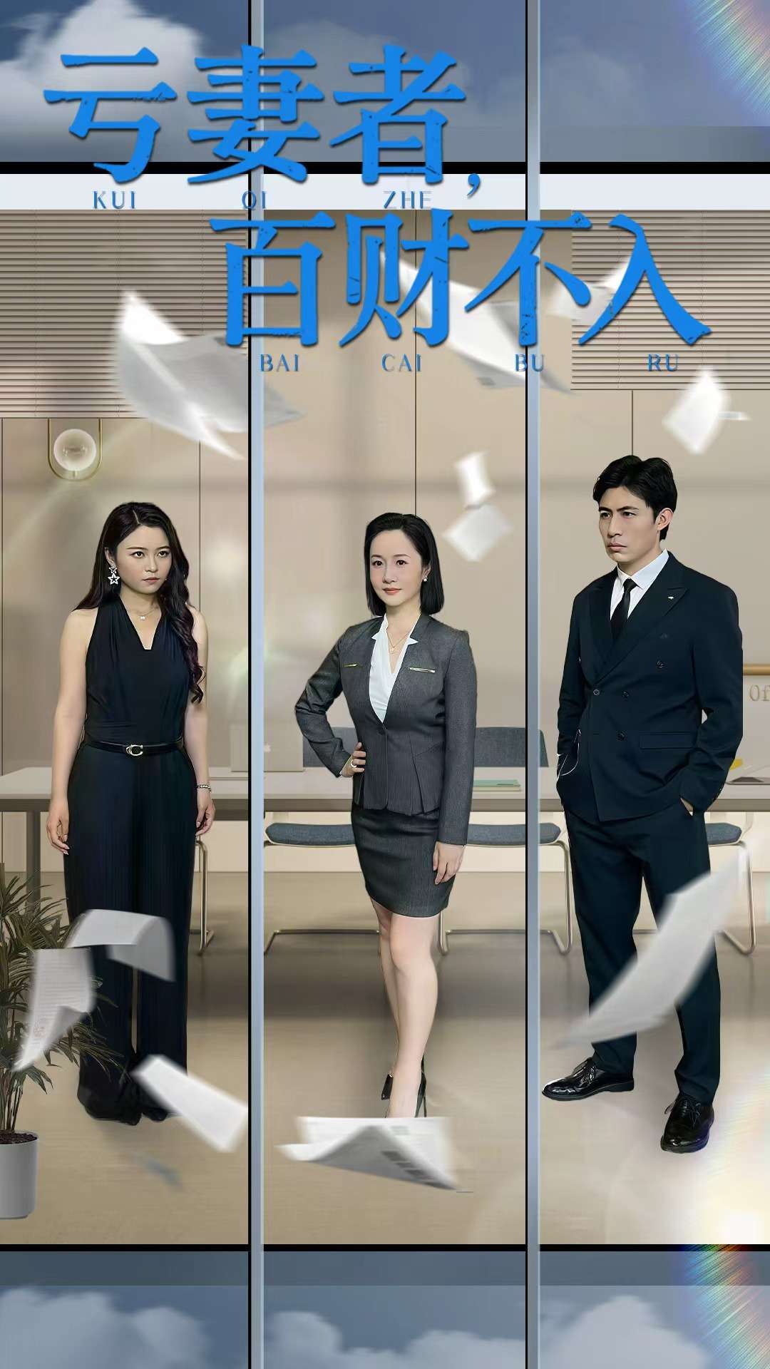 亏妻者百财不入(50集)王洋&王子龙-免费短剧