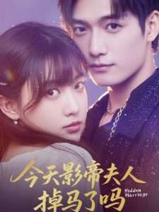 今天影帝夫人掉马了吗（80集）顾芮祎&汤震-免费短剧