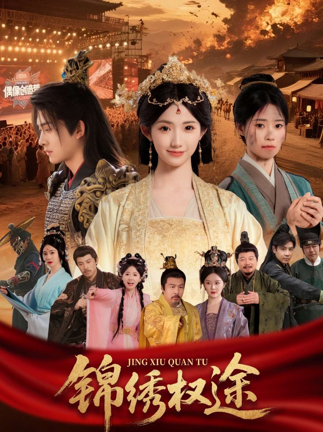 锦绣权途(66集)王彬茗-免费短剧