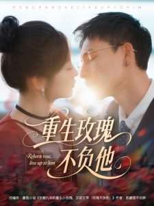 重生玫瑰不负他（70集）冯铭潮＆张若辰-免费短剧