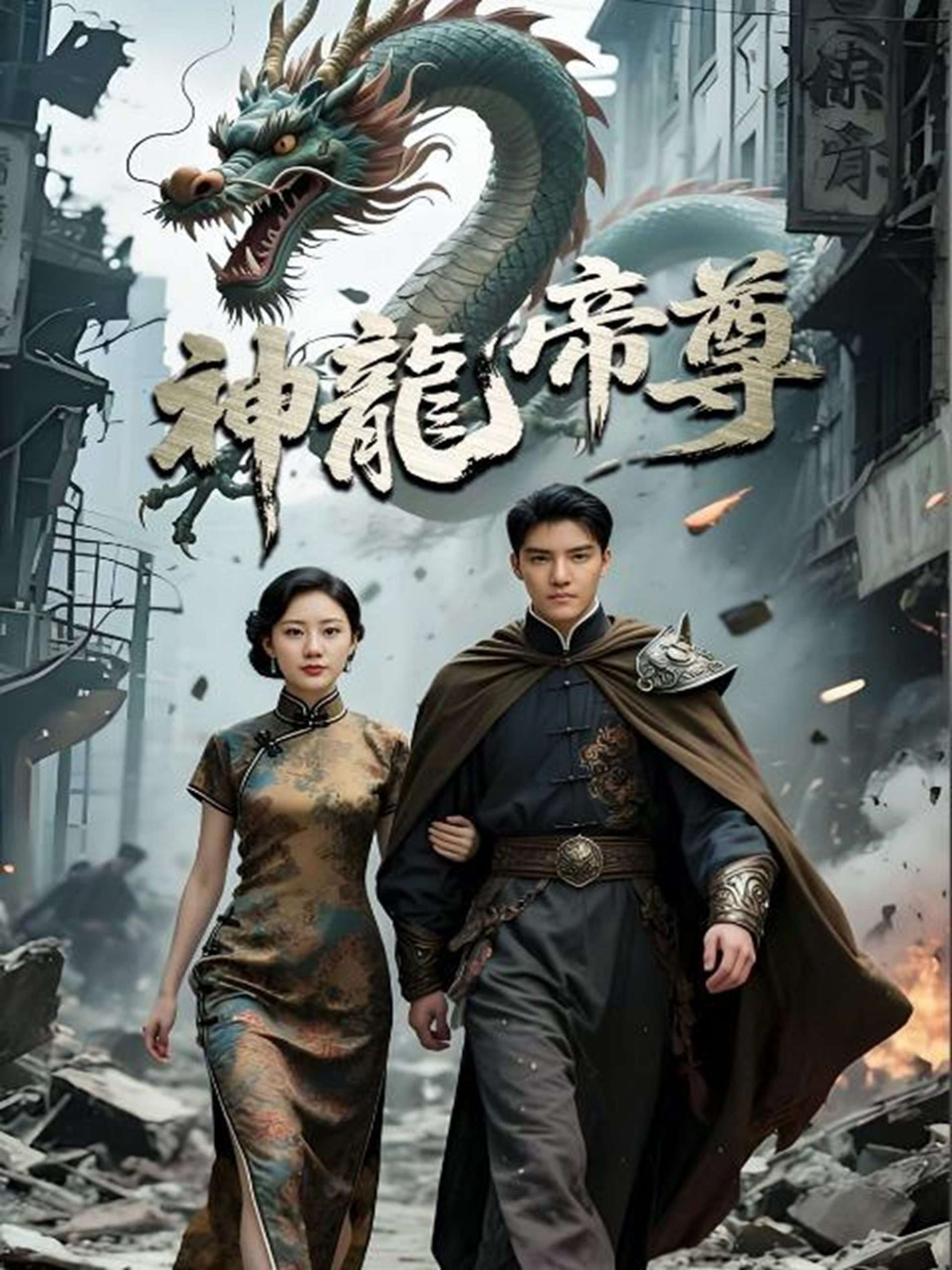 神龙帝尊（100集）孙瞾乙-免费短剧