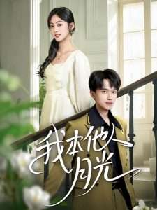 我本他人月光（35集）李永臻&薛琪慧-免费短剧