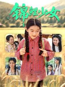 锦鲤少女（72集）肖涵&郭伊慧-免费短剧