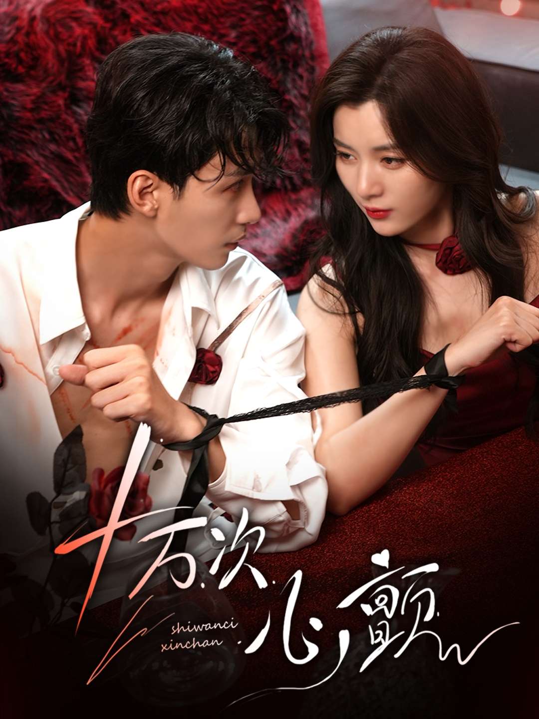 十万次心颤(82集)刘梓恒&郑舒环-免费短剧