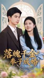 落魄千金奉子成婚（63集）柳拉&郭艺鹏-免费短剧