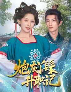 炮灰丫鬟升职记（64集）刘俊达＆蔺瑞雪-免费短剧