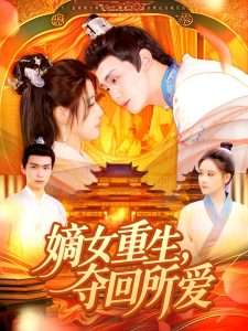 嫡女重生夺回所爱（137集）宗妍初&刘晗-免费短剧