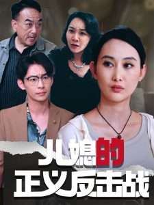 儿媳的正义反击战（25集）李偌菡&王一涵-免费短剧