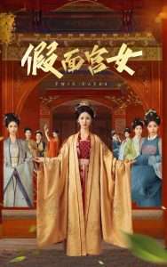 假面宫女（66集）谢诗萱&彭艺萍-免费短剧