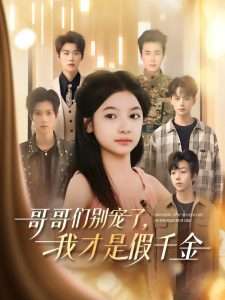 哥哥们别宠了，我才是假千金（68集）陈昱彤＆刘锟泓-免费短剧