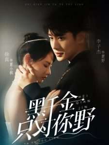 黑千金只对你野（69集）李子杰&徐真-免费短剧