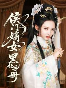 侯门嫡女黑化手册（84集）徐良&孙溪-免费短剧