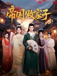 穿越剧 帝国败家子（81集）毛靖馨-免费短剧