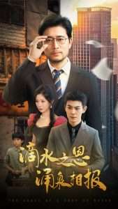 滴水之恩涌泉相报（69集）王妍&杨凌-免费短剧