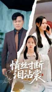 情丝寸断泪沾裳（69集）王若伊&孙嵘-免费短剧