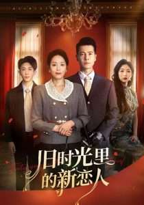 旧时光里的新恋人（70集）萨钢云&易馨-免费短剧