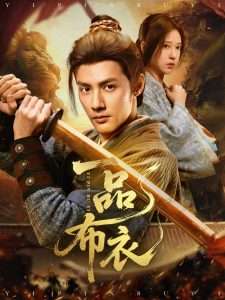 穿越剧 一品布衣（105集）潘子健&胡家荣-免费短剧